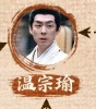 溫宗瑜 劉歡
