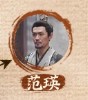 范瑛　季晨