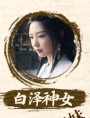 白沢神女 易梦玲