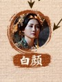 白顔　王倾