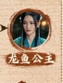 竜魚公主　林小宅
