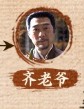 斉老爷　陆忠