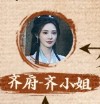 斉小姐　彭小苒