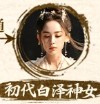 初代神女　古力娜扎