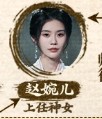 趙婉児　奚梦瑶