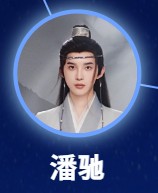 潘駆（パン・チュ） 孫澤源（スン・ゼェァユェン）  