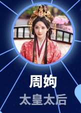 周姁（ジョウ・シュ）　何賽飛（ハェァ・サイフエイ）