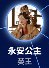 永安皇女（ユェンアンこうしゅ）毛林林（マオ・リンリン） 