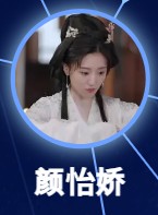 顔怡嬌（イェン・イージャオ）潘玥同（パン・ユェトン）
