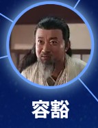 容豁（ロン・フォ）　楚暁龍（チュ・シャオロン）