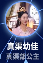 真渠幼佳（ジェンチュヨウジャ）　郁葱（ユー・ツォン）