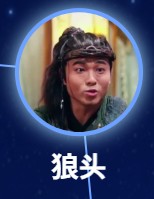 狼头