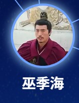 巫季海