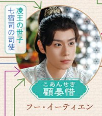 顧晏惜（こしんき）　胡一天（フー・イーティエン）