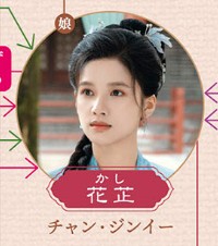 花芷（かし）　張婧儀（チャン・ジンイー）