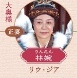 林婉（りんえん）　劉佳（リィゥ・ジャ）