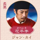 花平宇（かへいう）　蒋愷（ジィァン・カイ）