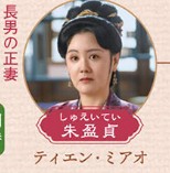 朱盈貞（しゅえいてい）田淼（ティェン・ミィャォ）