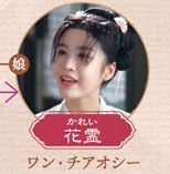 花霊（かれい）王喬熙（ワン・チャォシー）