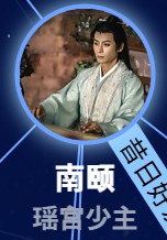 南頤　王子睿