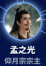 孟之光　范明