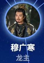 穆広寒　黄海冰