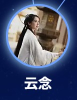 云念　凌美仕