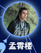 孟霄樓　黄志瑋
