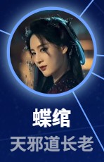 蝶綰　趙円瑗