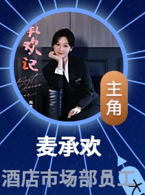 麦承歓（マイ・チェンファン）　楊紫（ヤン・ズー）