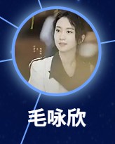 毛詠欣（マオ・ヨンシン）　許齢月       （シュ・リンユェ）