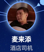 麦来添（マイ・ライティェン）　姚安濓（イャォ・アンリィェン）   