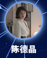 陳徳晶（チェン・デェァジン）鄧英（ドン・イン）