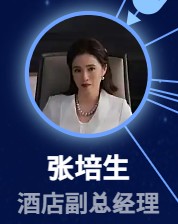 張培生（ジャン・ペイシォン）　龔蓓苾（ゴン・ベイビィェ） 