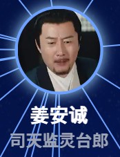 姜安誠（ジィァン・アンチォン）　岳暘（ユェ・ヤン）