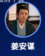 姜安謀（ジィァン・アンモウ）　劉亭作（リィウ・ティンズォ）