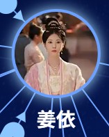 姜依（ジィァン・イー）　曹斐然（ツゥァォ・フェイラン）