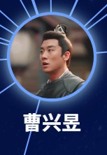 曹興昱（ツァオ・シンユー）　高旭陽（ガオ・シュヤン）