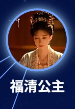 福清公主（フーチンゴンジュ）　夏茜（シャー・シー）