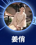 姜俏（ジャン・チャオ）嘉泽（ジャー・ザー）