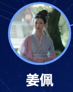 姜佩（ジャン・ペイ）天愛（ティエン・アイ）