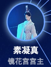 素凝真（スー・ニンジェン）　于歆童（ユー・シントン）