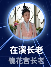 在溪長老（ザイシーチャンラォ）于洋（ユー・ヤン）