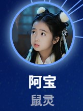 阿宝（アバォ）　李祉默（リー・ジームォ）  