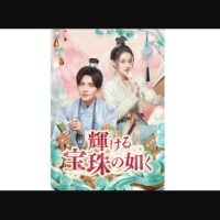 輝ける宝珠の如く