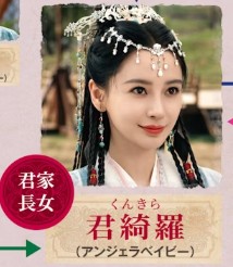 君綺羅(くんきら) 楊穎(アンジェラ・ベイビー)