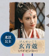 玄青寇(げんせいこう)白冰可(バイ・ビンコー)