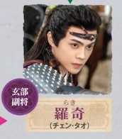 羅奇(らき)陳濤(チェン・タオ)