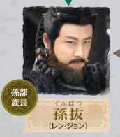 孫抜(そんばつ)任重(レン・ジョン)