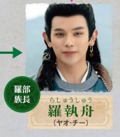 羅執舟(らしゅうしゅう)姚弛(ヤオ・チー)